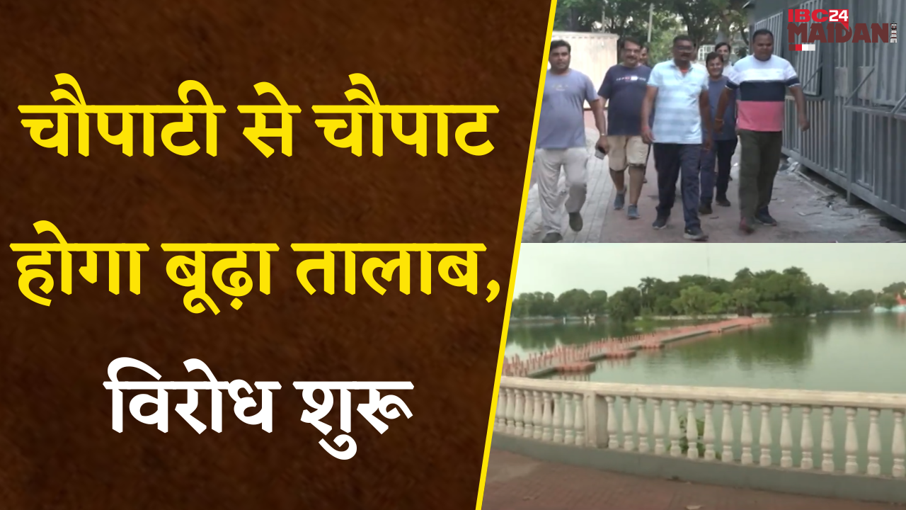 Raipur: बूढ़ा तालाब में चौपाटी खुलने के पहले ही विरोध शुरू |