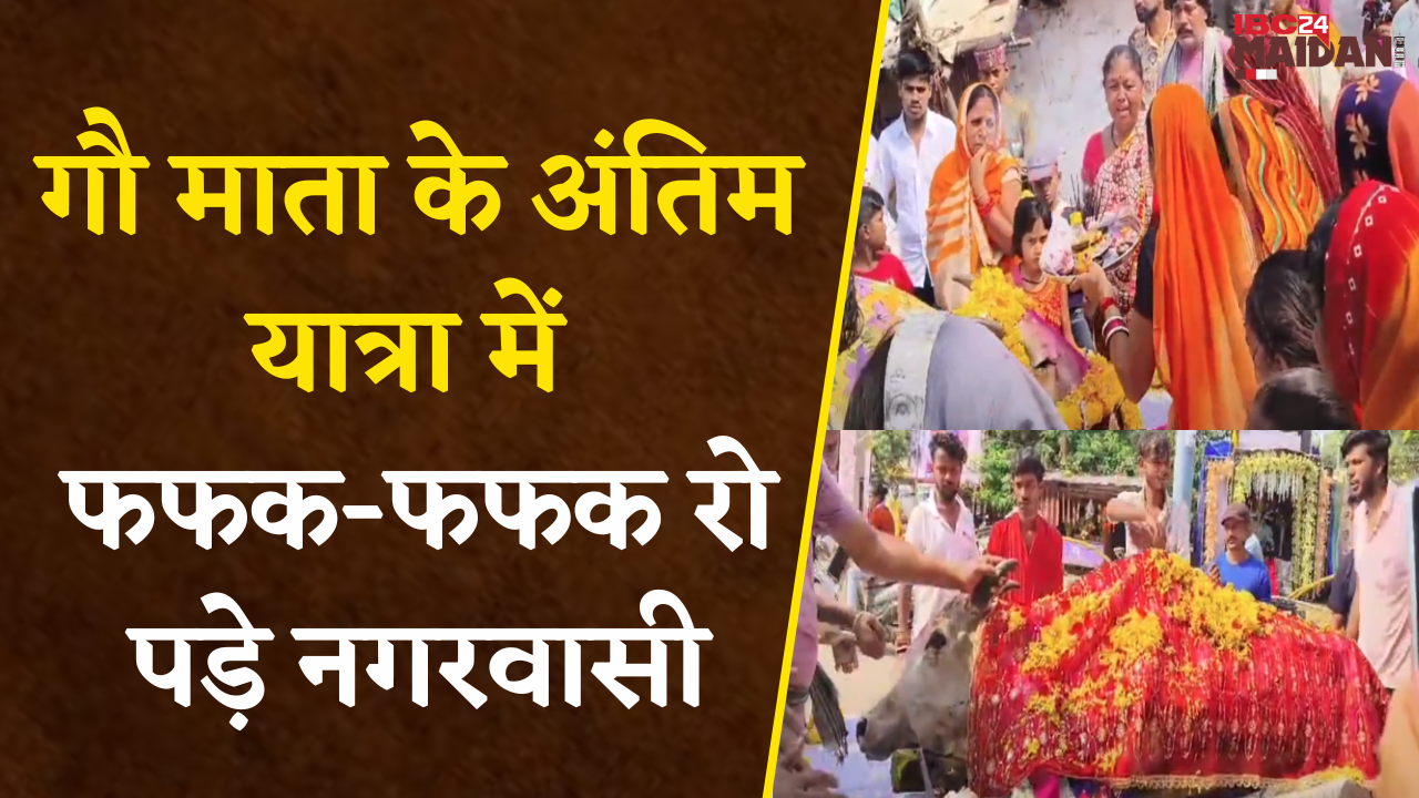 Kawardha: गौ माता के मौत के बाद वार्डवासियों ने गाजे-बाजे के साथ निकाली अंतिम यात्रा |