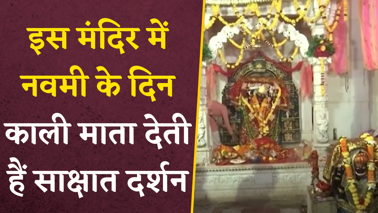 Shardiya Navratri 2024: नवमी के दिन सीधी होती है 45 डिग्री झुकी गर्दन |