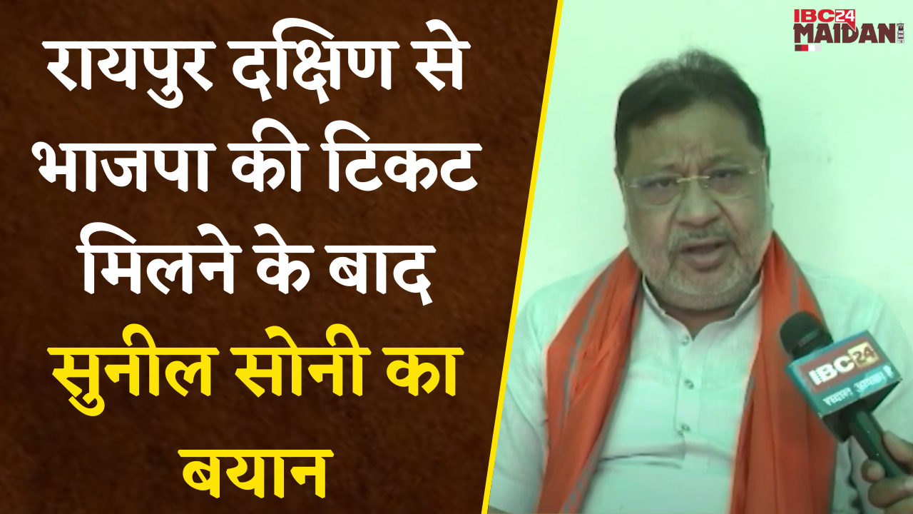 Raipur: रायपुर दक्षिण से भाजपा की टिकट मिलने के बाद Sunil Soni ने क्या कहा ? देखिए पूरा Video