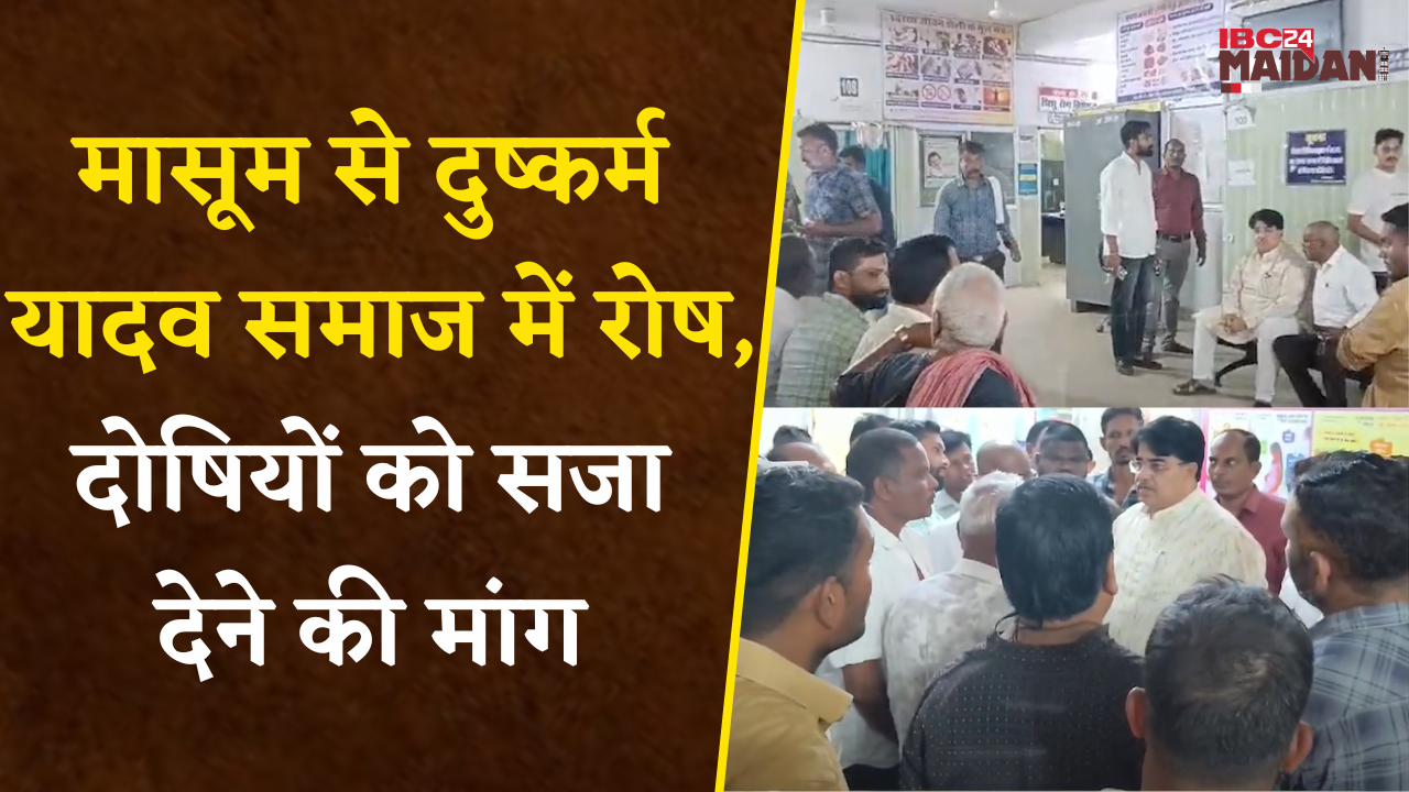 Dhamtari: मासूम से दुष्कर्म, जिला अस्पताल पहुंचे यादव समाज, दोषियों को सजा देने की मांग |