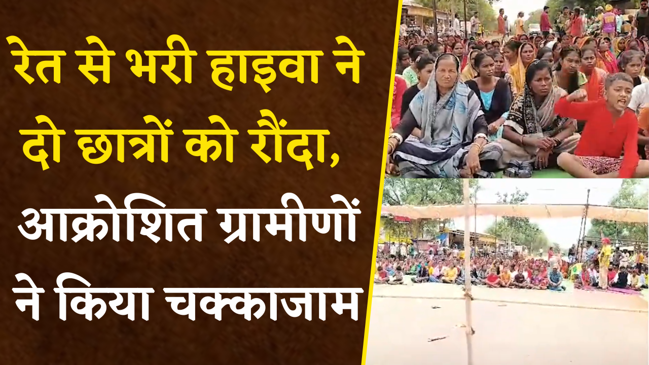 Dhamtari: रेत से भरी हाइवा ने दो छात्रों को रौंदा, दोनो की दर्दनाक मौत, ग्रामीण 8 घंटे से लामबंद |