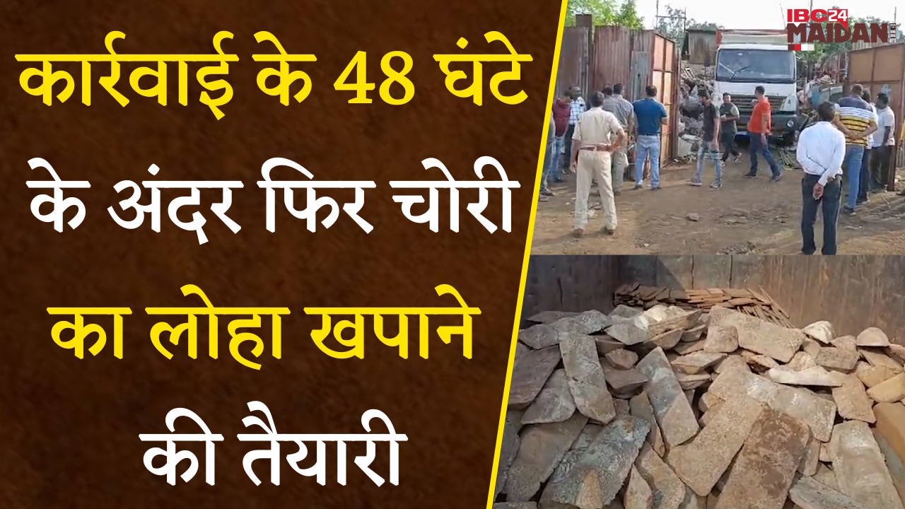 Bhilai: कार्रवाई के 48 घंटे के अंदर फिर चोरी का लोहा खपाने की तैयारी, लाखों का माल और ट्रक जब्त |