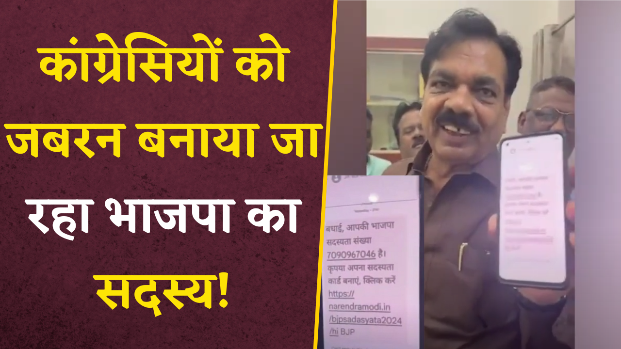 कांग्रेसियों को जबरन BJP का सदस्य बनाया जा रहा है? BJP सदस्यता अभियान पर सियासत गरमाई…|