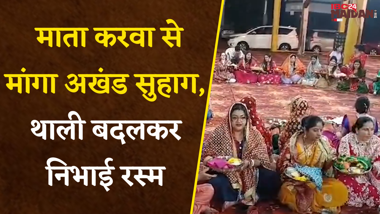 Bhilai: भारी बारिश के बाद भी Karwa Chauth की सामाजिक पूजा कार्यक्रम, माता करवा से मांगा अखंड सुहाग |