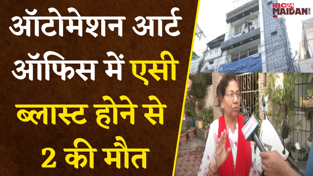 Raipur: Automation Art Office में AC Blast होने से 2 की मौत, जांच में जुटी पुलिस की फॉरेंसिक टीम |