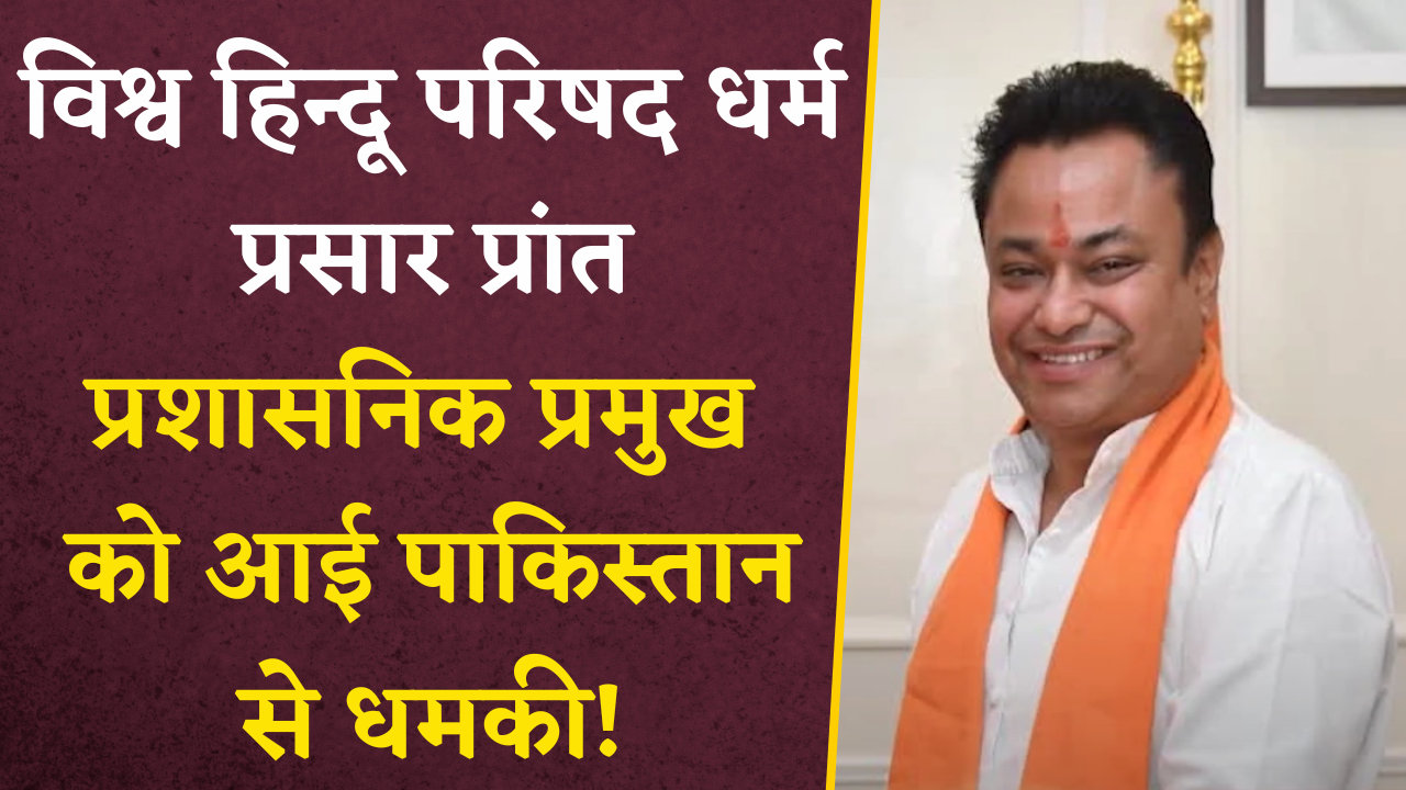 Vishwa Hindu Parishad धर्म प्रसार प्रांत प्रशासनिक प्रमुख को आई Pakistan से धमकी! | MP News