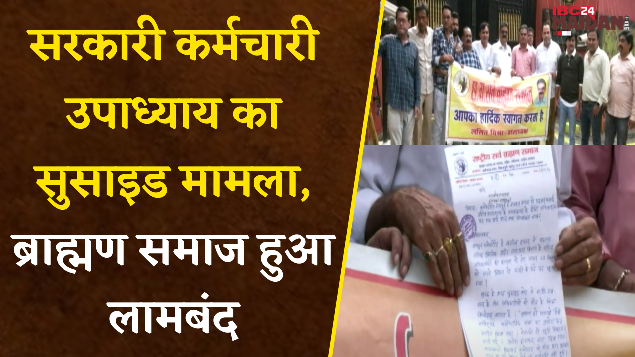 Raipur: सरकारी कर्मचारी उपाध्याय का सुसाइड मामला, ब्राह्मण समाज ने इन मांगों को लेकर सौंपा ज्ञापन |
