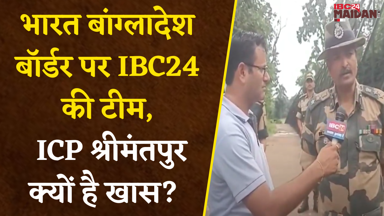 India Bangladesh Border पर IBC24 की Team, बांग्लादेश हिंसा के दौरान इसी ICP से लौटे थे भारतीय छात्रा