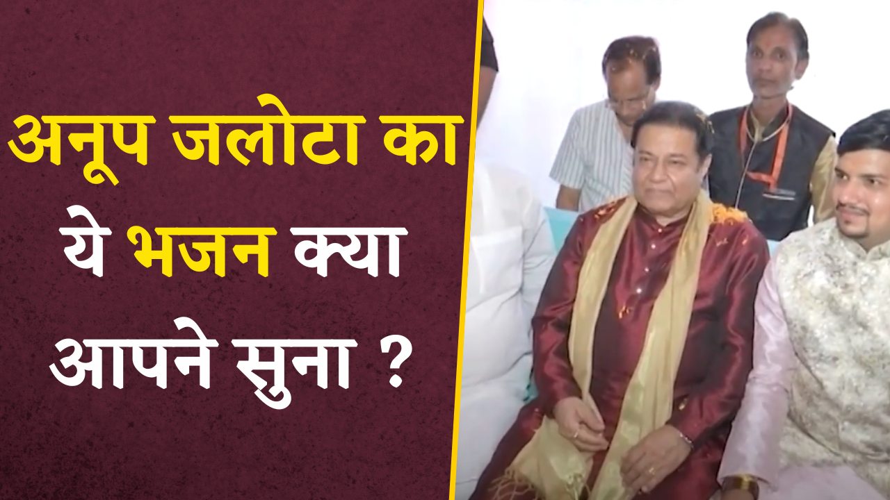 Bhopal: पद्मश्री Anoop Jalota ने Dussehra की दी शुभकामनाएं, साथ ही राम भजन की सुनाई मधुर पंक्तियां |