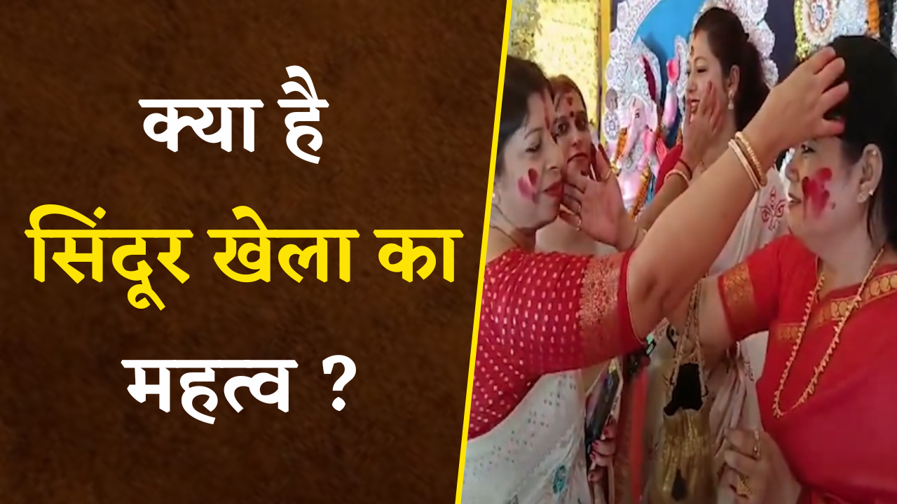 Bhilai: क्या है सिंदूर खेला का महत्व ? देखिए माता की विदाई के खास पल |