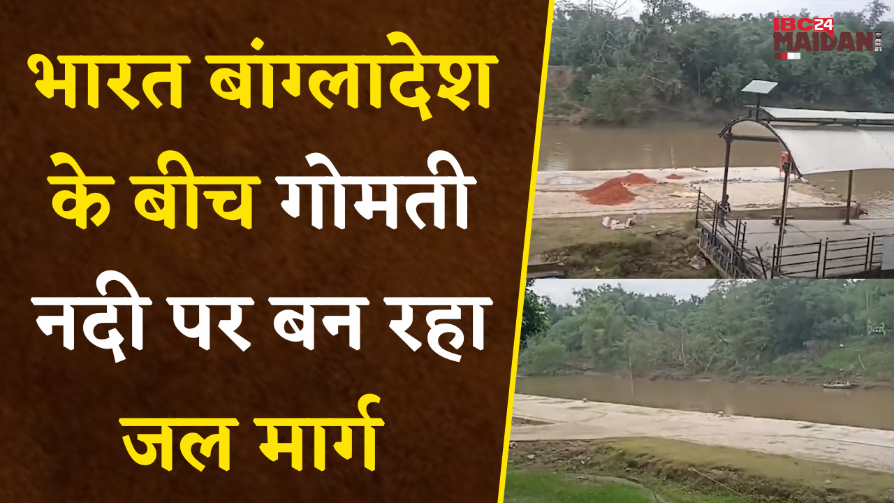 India Bangladesh के बीच गोमती नदी पर बन रहा जल मार्ग, जल मार्ग का 99 प्रतिशत हिस्सा बांग्लादेश में |