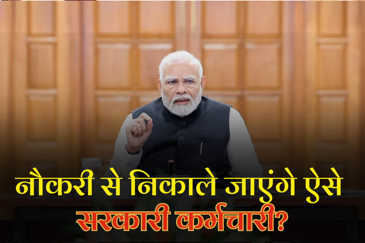Compulsory Retirement News Latest: नौकरी से निकाले जाएंगे ऐसे सरकारी कर्मचारी और अधिकारी? दिवाली से पहले हो सकता है बड़ा एक्शन, सरकार ने दिया ये निर्देश