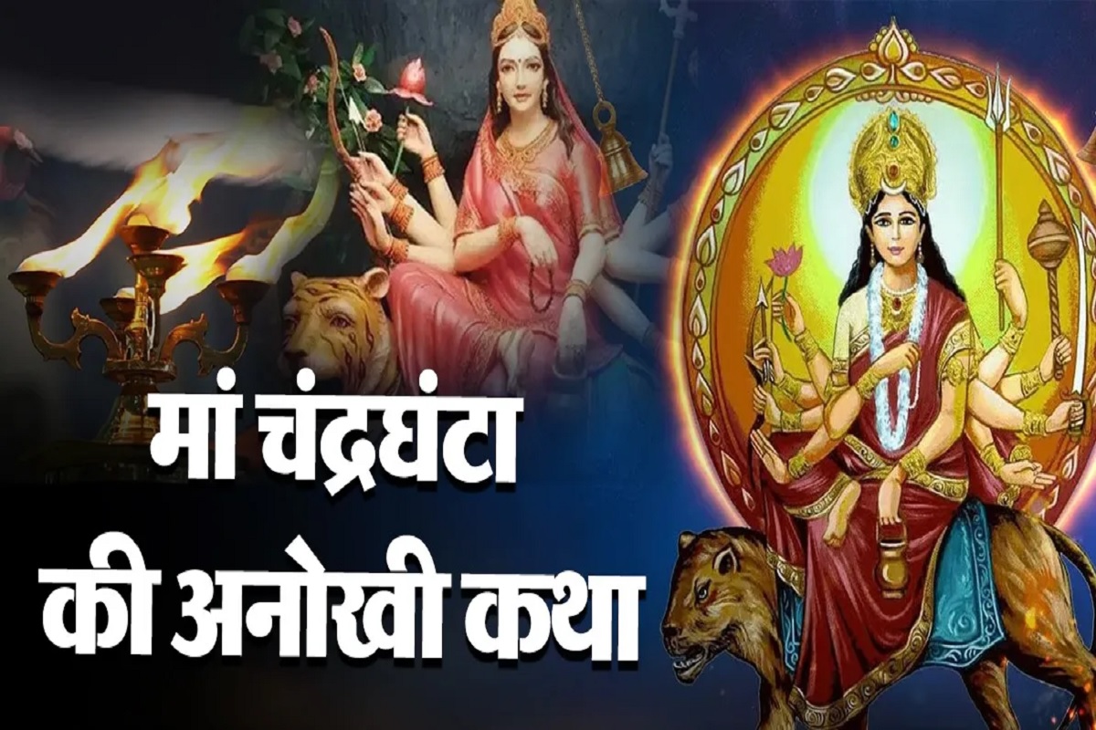 Chandraghanta Mata ki Katha : आज नवरात्री के तीसरे दिन ज़रूर पढ़ें माँ दुर्गाजी की तीसरी शक्ति माँ चंद्रघंटा की निरुपम कथा