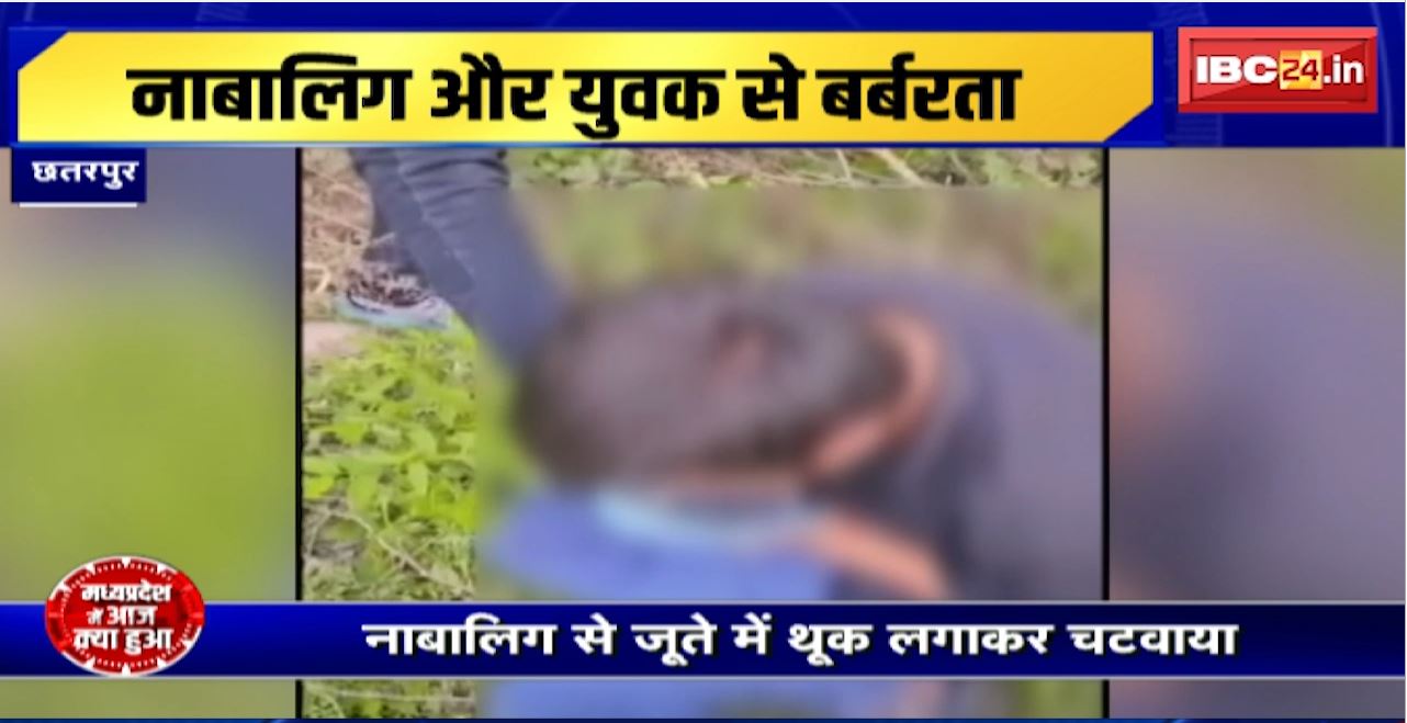 Chhatarpur Crime News : नाबालिग और युवक से बर्बरता। नाबालिग से जूते में थूक लगाकर चटवाया। एक युवक की नग्न कर की पिटाई