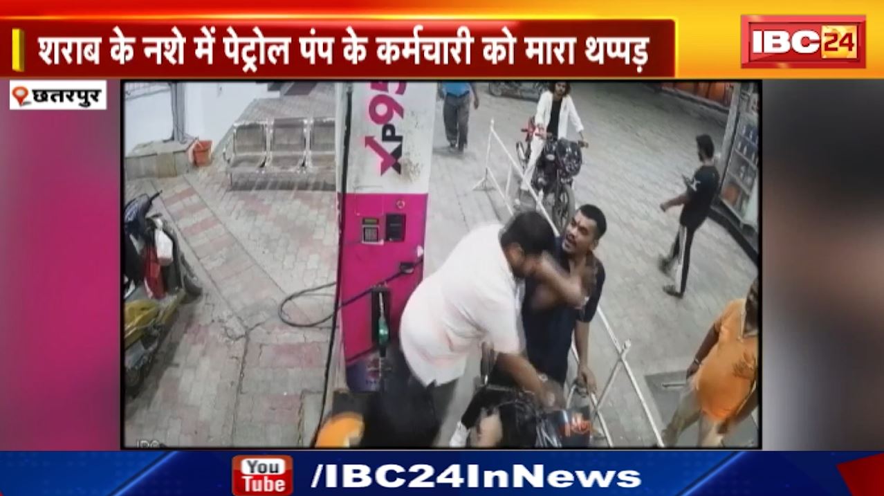 Chhatarpur News : पेट्रोल पंप पर चले थप्पड़ | कर्मचारी के साथ हुई मारपीट