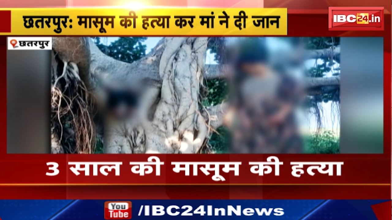 Chhatarpur News : मासूम की हत्या कर मां ने दी जान | सिविल लाइन थाना क्षेत्र की घटना