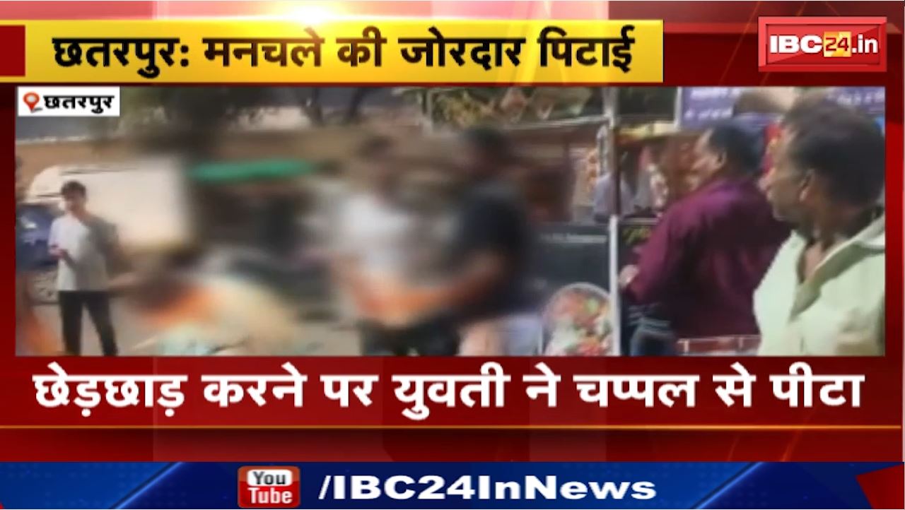 Chhatarpur News : छेड़छाड़ करने पर युवती ने चप्पल से पीटा | Civil Line Police Station Area की घटना