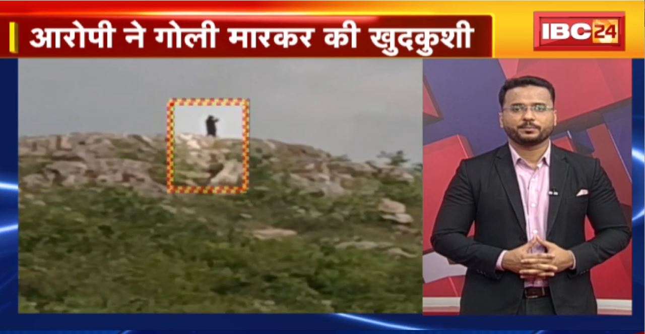 Chhatarpur Suicide News : रेप-मर्डर के आरोपी ने गोली मारकर की खुदकुशी। आरोपी के खुदकुशी करने का Video आया सामने