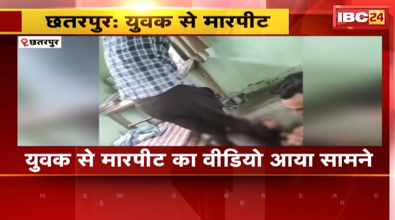 Chhatarpur : पुलिस Staff Quarters में युवक से मारपीट | देखिए Video