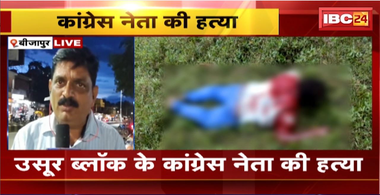 Congress Leader Murder in Bijapur: उसूर ब्लॉक के कांग्रेस नेता की हत्या। अज्ञात लोगों ने धारदार हथियार से की हत्या
