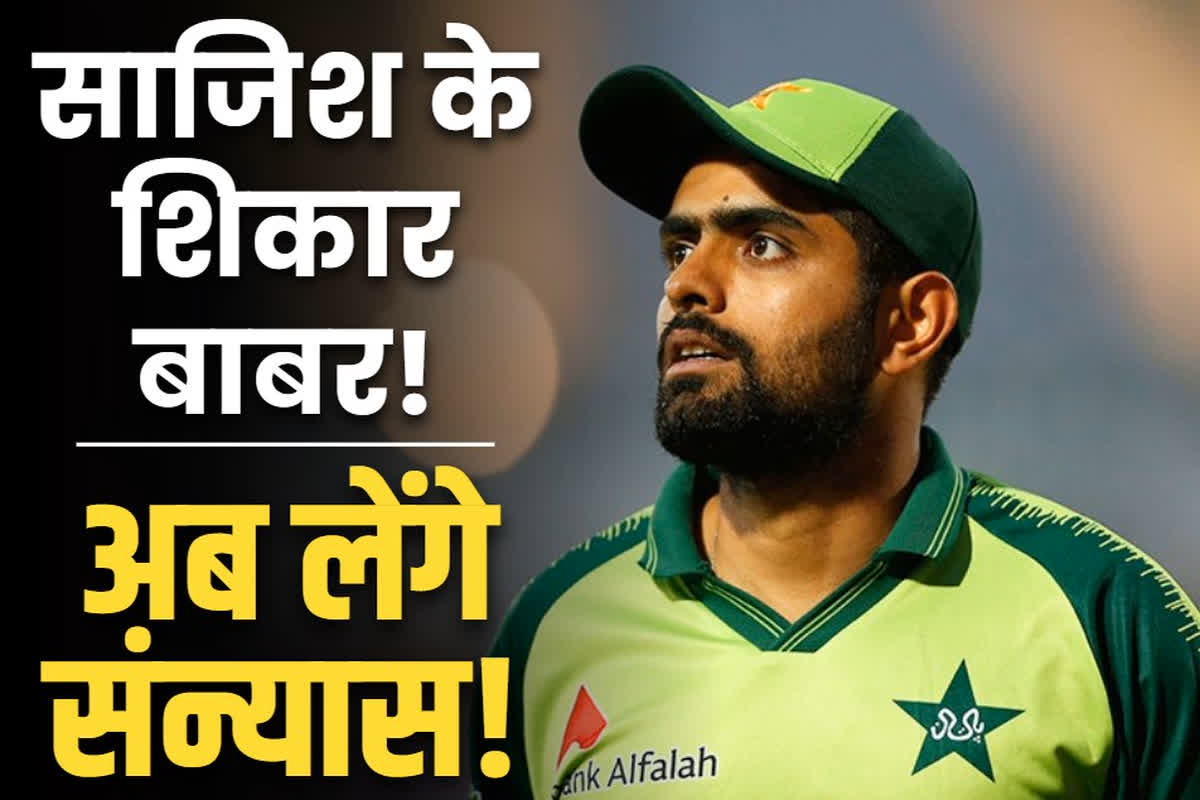 Babar Azam Retirement: बाबर आजम पर संन्यास का दबाव!.. कप्तानी के बाद क्रिकेट को कहेंगे अलविदा!.. बर्बादी के मुहाने पर खड़ा है पाकिस्तान का क्रिकेट