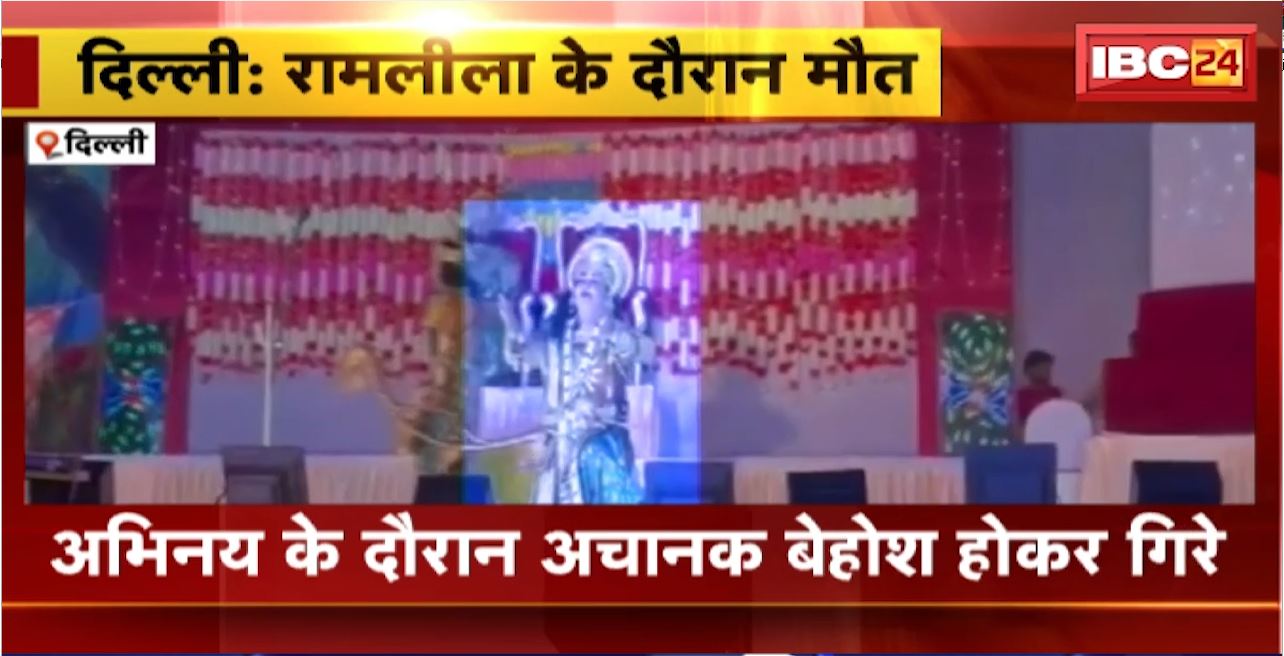 Delhi News : Ramleela के दौरान राम का रोल निभा रहे कलाकार की मौत। स्टेज पर ही आया हार्ट अटैक