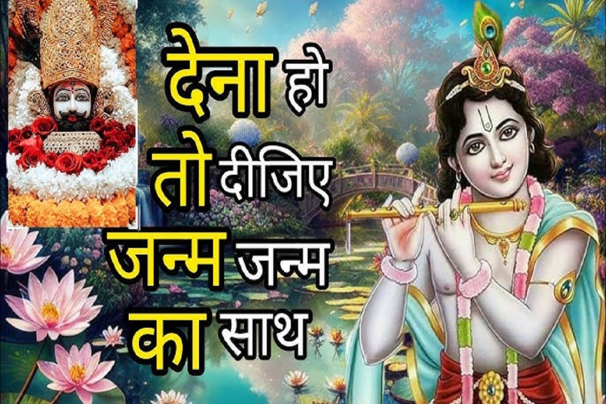 Krishna Bhajan : “मेरे सर पर रख दो बाबा अपने ये दोनों हाथ, देना हो तो दीजिये जनम जनम का साथ”.. इस भजन को सुनने मात्र से ही होंगे चमत्कारी लाभ