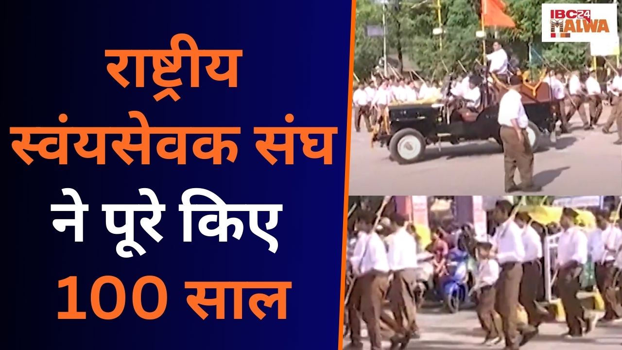 Indore: राष्ट्रीय स्वंयसेवक संघ ने पूरे किए 100 साल, स्वयंसेवकों ने 1400 Km से ज्यादा का किया संचलन