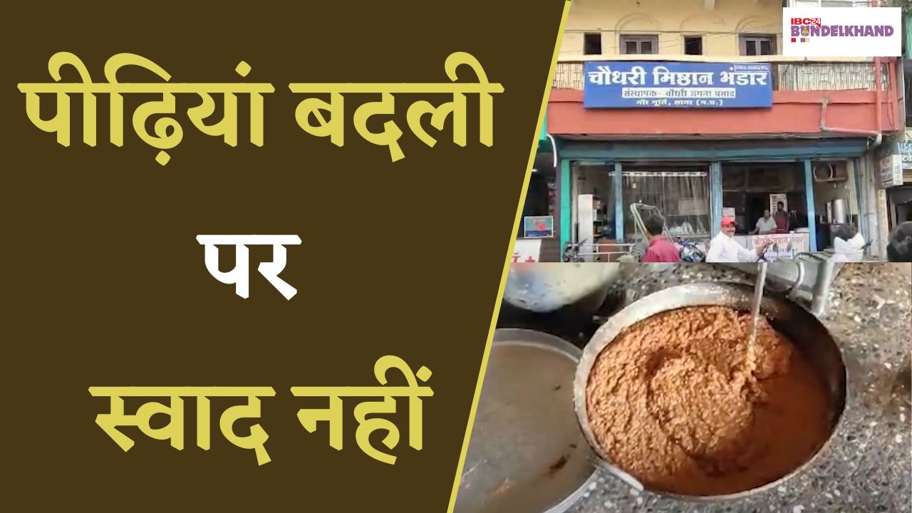 Sagar: पीढ़ियां बदली पर स्वाद नहीं, सागर की चिरौंजी बर्फी की कहानी, विदेशों के लोग भी हैं इसके दीवाने