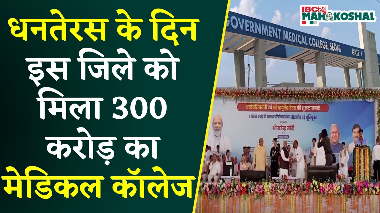 Seoni: Dhanteras के दिन मिला मेडिकल कॉलेज, Diwali के इस तोफे से सिवनी वासी ने PM का जताया आभार |