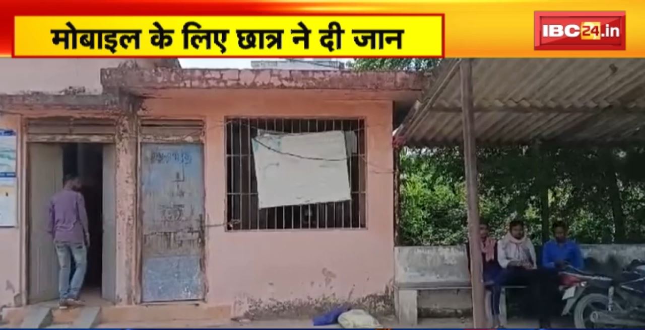 Dhamtari Suicide News: जहर खाकर 12वीं के छात्र ने की आत्महत्या। घर वालों से मांग रहा था नया मोबाइल फोन