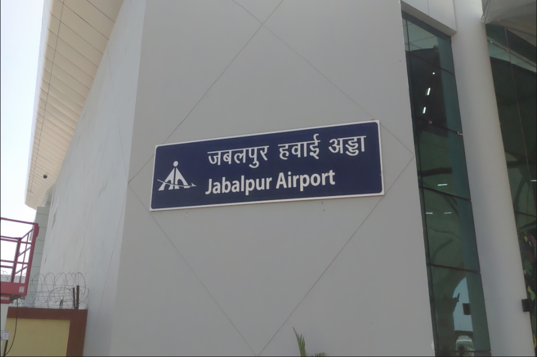 Dumna Airport Jabalpur : डुमना एयरपोर्ट को बम से उड़ाने की धमकी, मिले इनपुट पर एयरपोर्ट अथॉरिटी ने दर्ज करवाई FIR