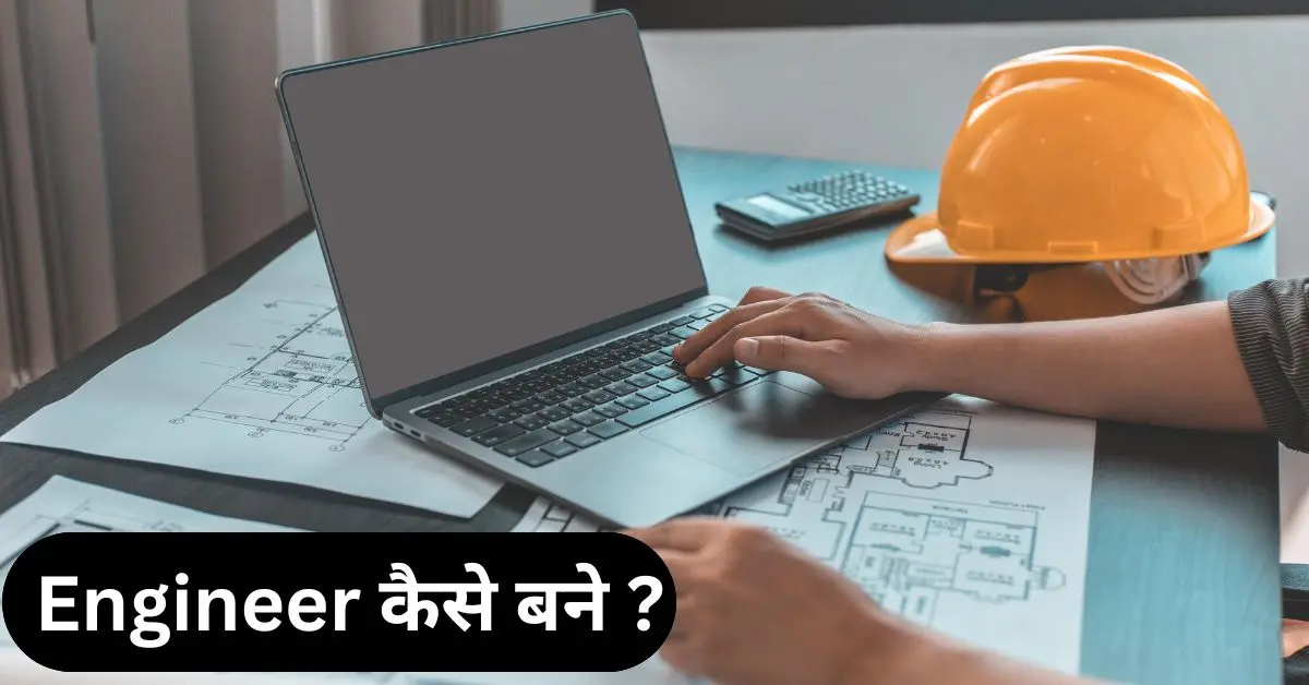 Engineer kaise bane? परीक्षा की तैयारी से लेकर चयन तक की पूरी जानकारी