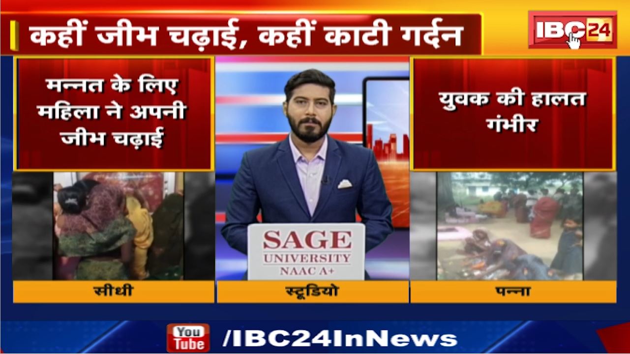 आस्था या अंधिविश्वास ! कहीं जीभ चढ़ाई, कहीं काटी गर्दन