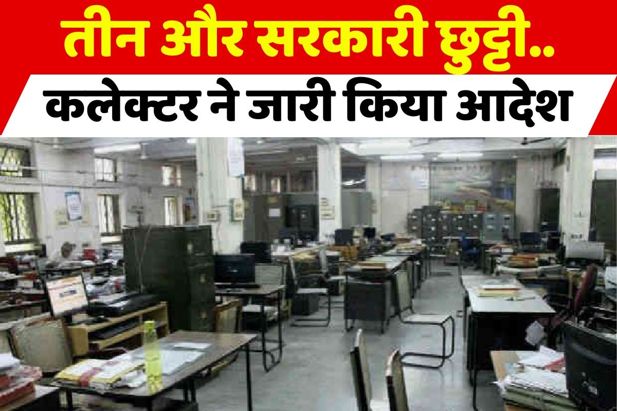 Government Holidays: कर्मचारियों के लिए अच्छी खबर, तीन सरकारी छुट्टी का ऐलान, जानें कब-कब बंद रहेंगे दफ्तर?