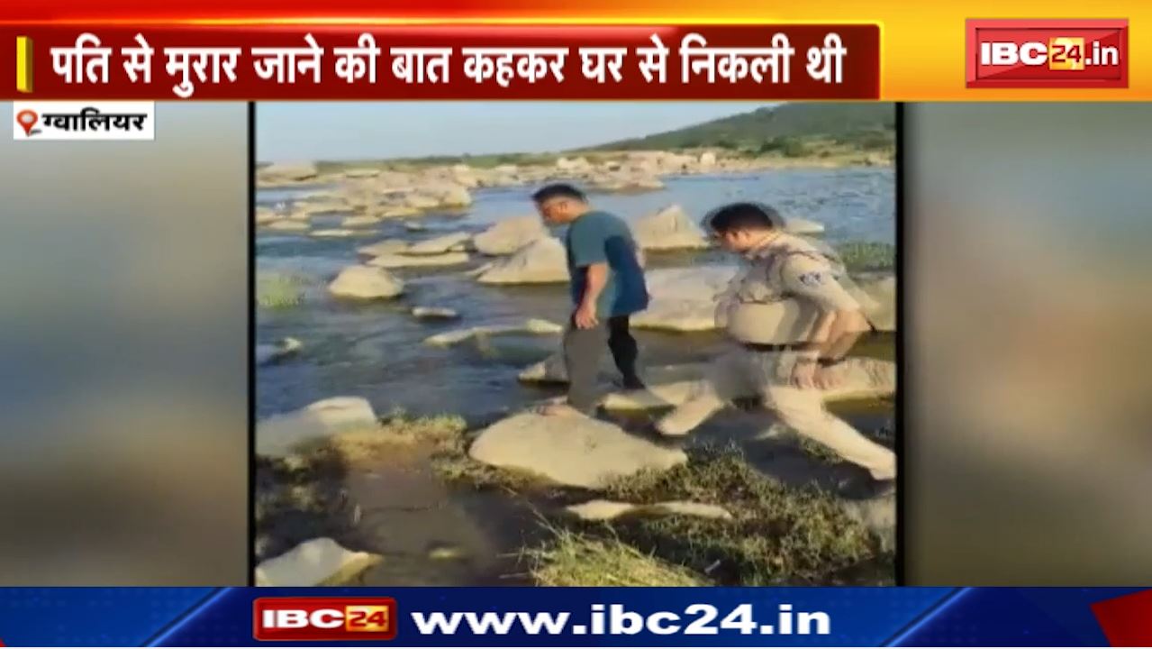 Gwalior News : 3 बच्चों के साथ अचानक गायब हो गई महिला | Police को नदी के पास मिला कुछ ऐसा | उड़ गए सबके होश