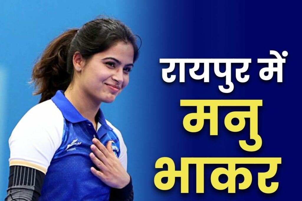 Manu Bhaker Raipur Visit on 20th October