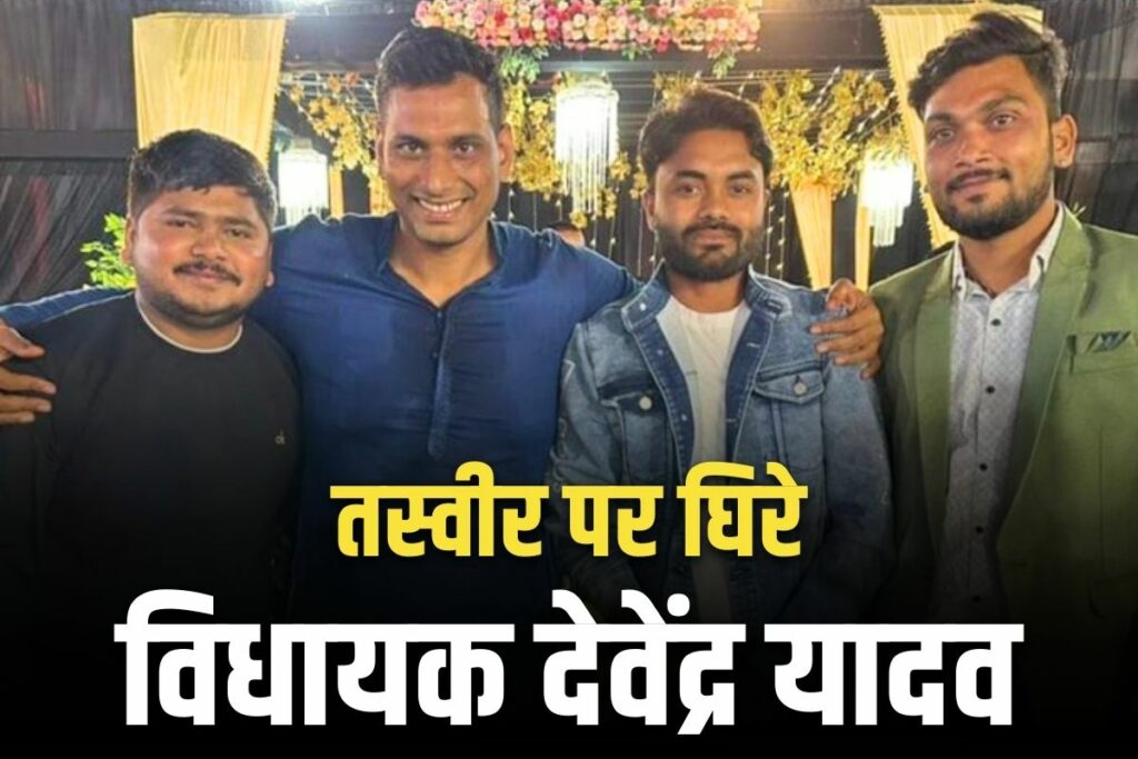 MLA Devendra Yadav with the accused of Surajpur double murder