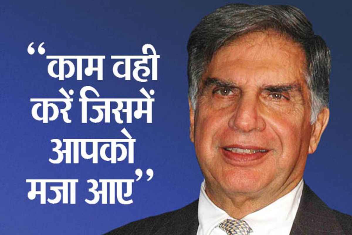 Ratan Tata Quotes: रतन टाटा की वो अनमोल बातें जो बदल देगी आपकी जिंदगी.. अक्सर कहते थे, ‘जिस दिन मैं उड़ नहीं पाऊंगा, वह मेरे लिए एक दुखद दिन होगा’..