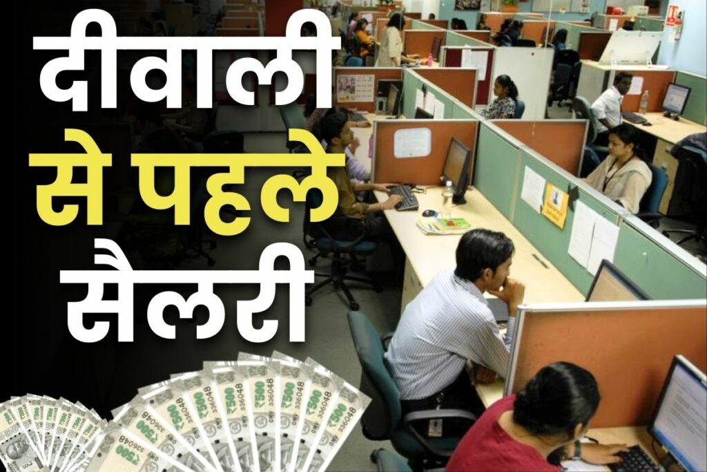 Government employees will get salary before Diwali