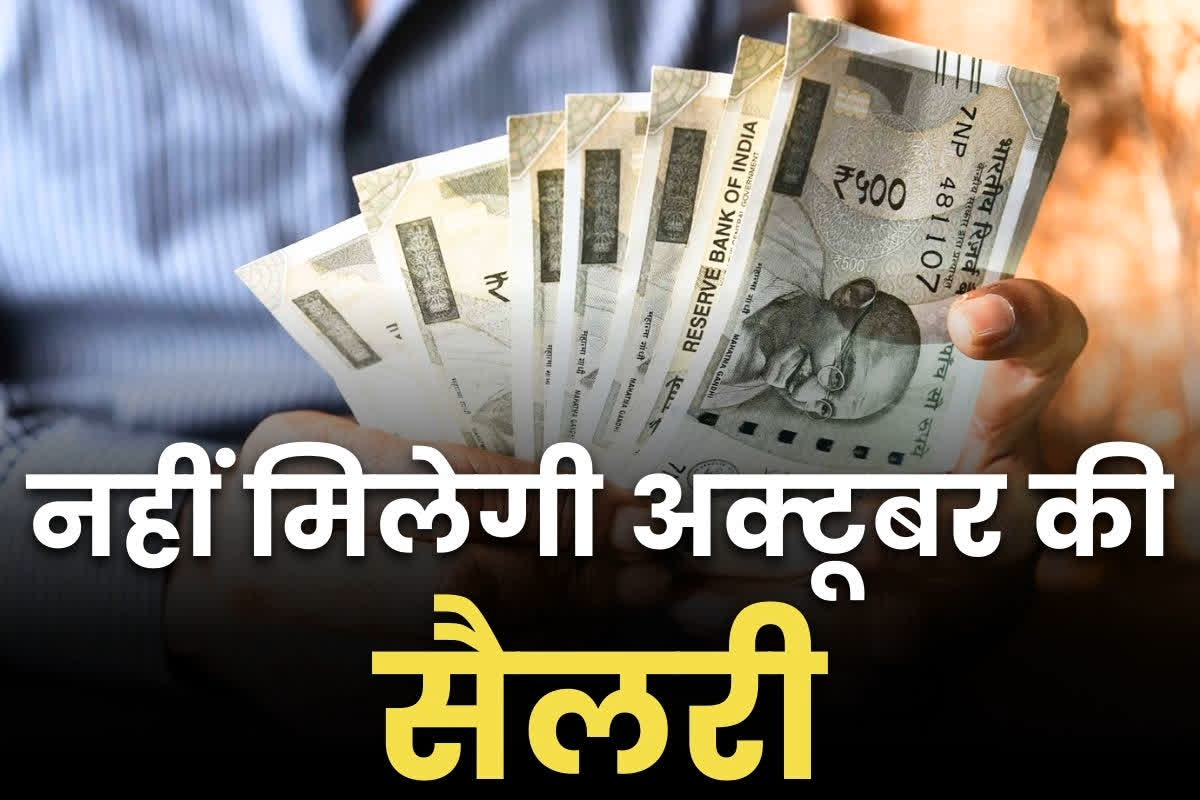 Salary Not Credited: इन विभागों के 39 हजार सरकारी कर्मचारियों को नहीं मिलेगी अक्टूबर महीने की सैलरी.. आगे भी तनख्वाह रोके जाने की आशंका, पढ़ें वजह