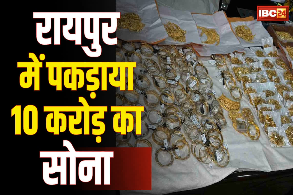 Illegal Gold Seized in Raipur : बस से 10 करोड़ का अवैध सोना लेकर रायपुर पहुंचे कारोबारी, पुलिस ने दबोचा, दिवाली पर खपाने की थी तैयारी?