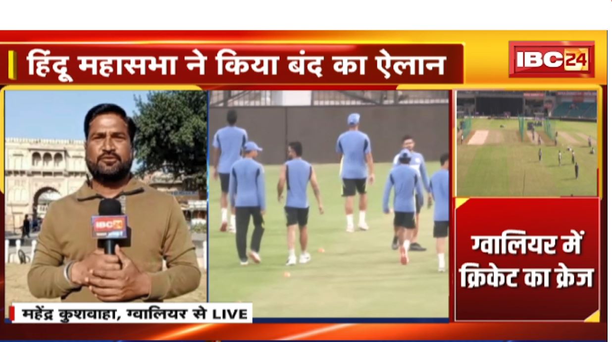 India vs Bangladesh Match in Gwalior: ग्वालियर में भारत-बांग्लादेश के बीच पहला मैच। हिंदू महासभा ने ग्वालियर बंद का किया ऐलान