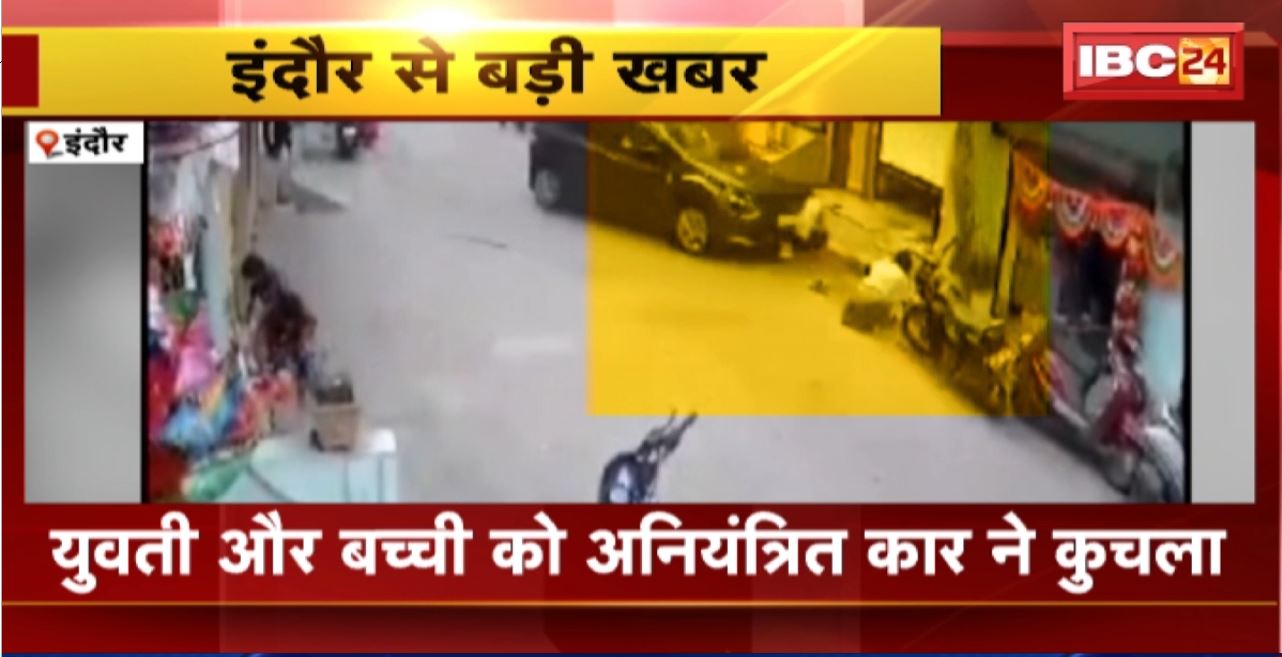 Indore Accident Video : युवती और बच्ची को अनियंत्रित कार ने कुचला। हादसे के बाद ड्राइवर कार छोड़कर फरार