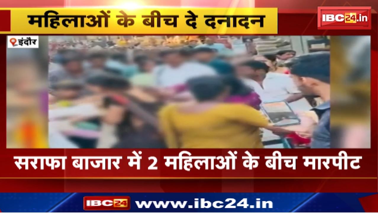 Indore News : सराफा बाजार में 2 महिलाओं के बीच मारपीट | सामान खरीदने के दौरान हुआ विवाद