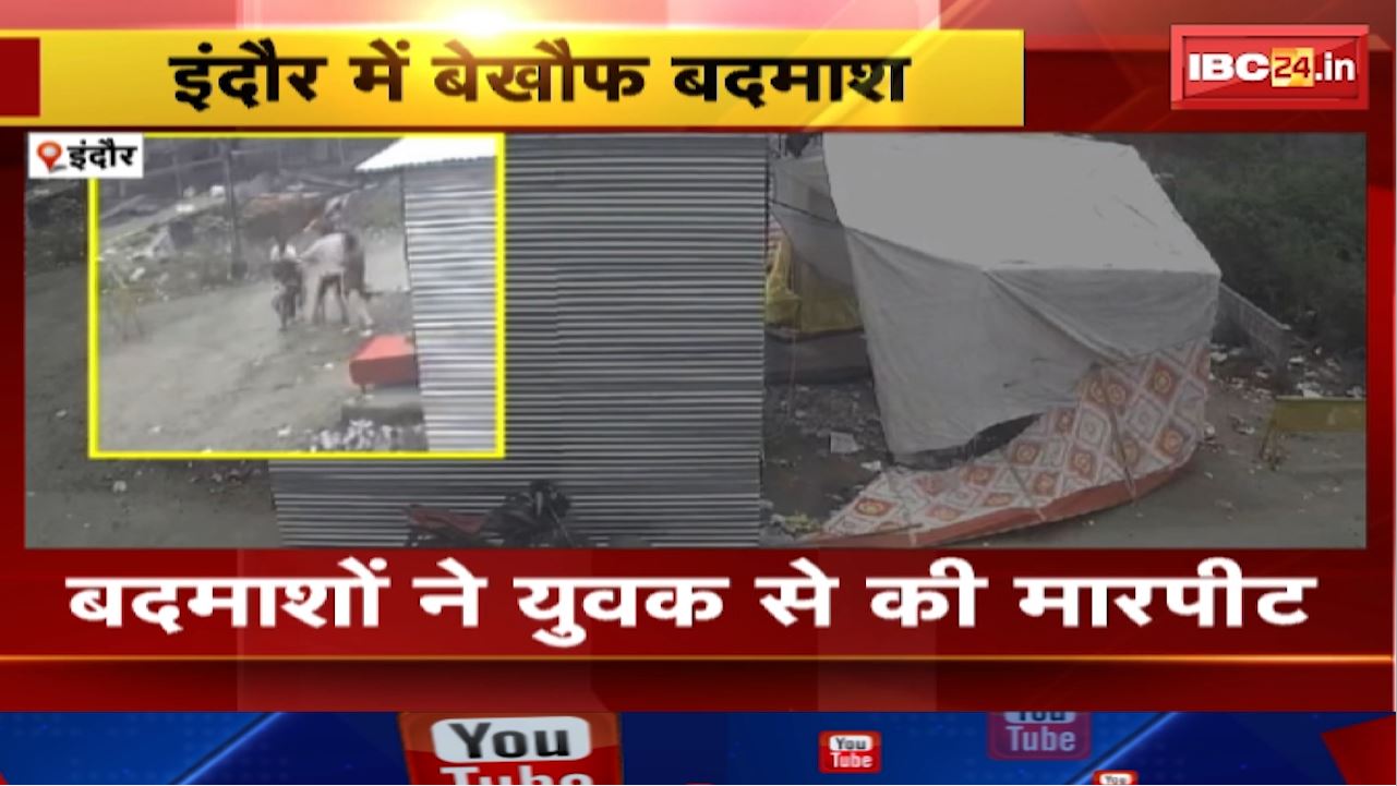 Indore News : बदमाशों ने युवक से की मारपीट | इंदौर के गांधीनगर थाना क्षेत्र का मामला