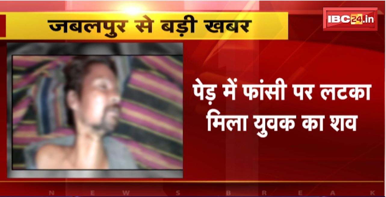 Jabalpur News : पेड़ में फांसी पर लटका मिला युवक का शव। मृतक की पत्नी और उसके प्रेमी पर हत्या का आरोप