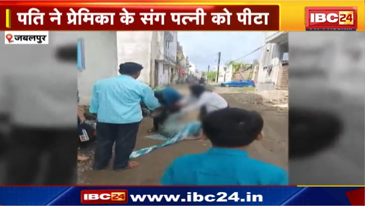 Jabalpur News : पति ने प्रेमिका के संग पत्नी को पीटा | पीड़िता ने थाने में दर्ज कराई शिकायत