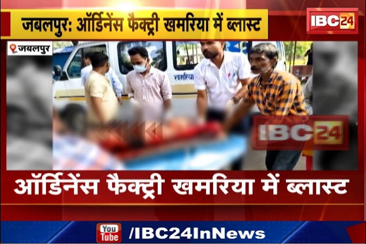 Jabalpur Ordnance Factory Blast : खमरिया ऑर्डिनेंस फैक्ट्री में जोरदार धमाका, 13 लोग घायल, दो की हालत गंभीर